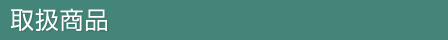 取扱商品