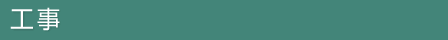 工事