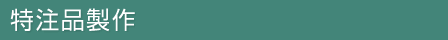 特注品製作