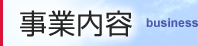 事業内容