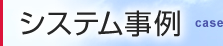 システム事例