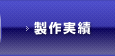 制作実績