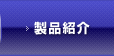 製品紹介