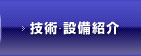 技術・設備紹介