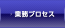 業務プロセス