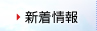 新着情報