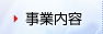 事業内容