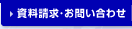 資料請求・お問い合わせ