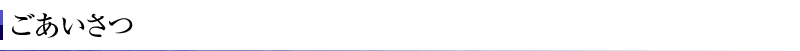 ごあいさつ