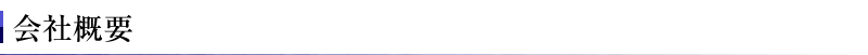 会社概要