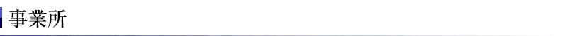 事業所