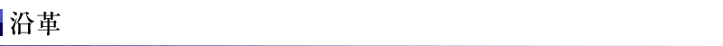 沿革