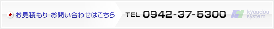 お見積もり・お問い合わせはこちら TEL:0942-37-5300