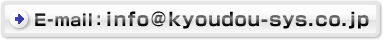 info@kyoudou-sys.co.jp
