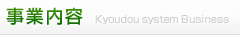 事業内容