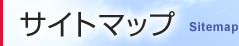 サイトマップ