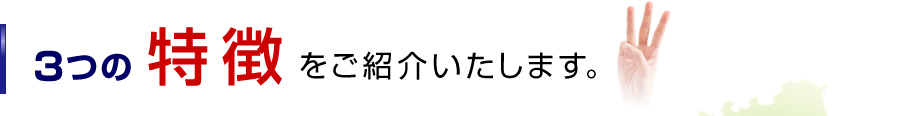 3つの特徴をご紹介いたします。