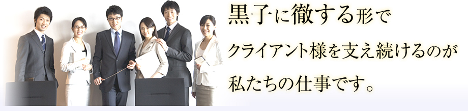 黒子に徹する形でクライアント様を支え続けるのが私たちの仕事です。