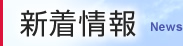 新着情報