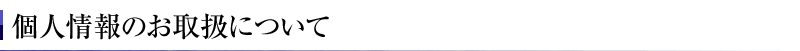 個人情報のお取扱について