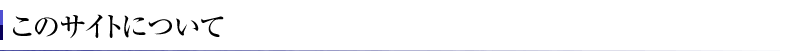 このサイトについて