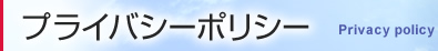 プライバシーポリシ