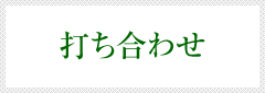 打ち合わせ