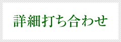詳細打ち合わせ