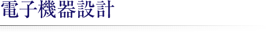 電子機器設計