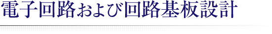 電子回路および回路基板設計