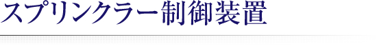 スクリンプラー制御装置