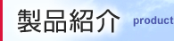 製品紹介