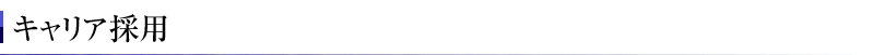 キャリア採用