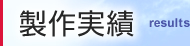制作実績