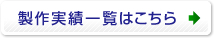 製作実績一覧はこちら