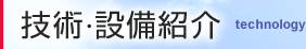 技術・設備紹介
